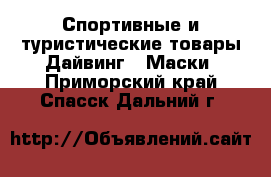 Спортивные и туристические товары Дайвинг - Маски. Приморский край,Спасск-Дальний г.